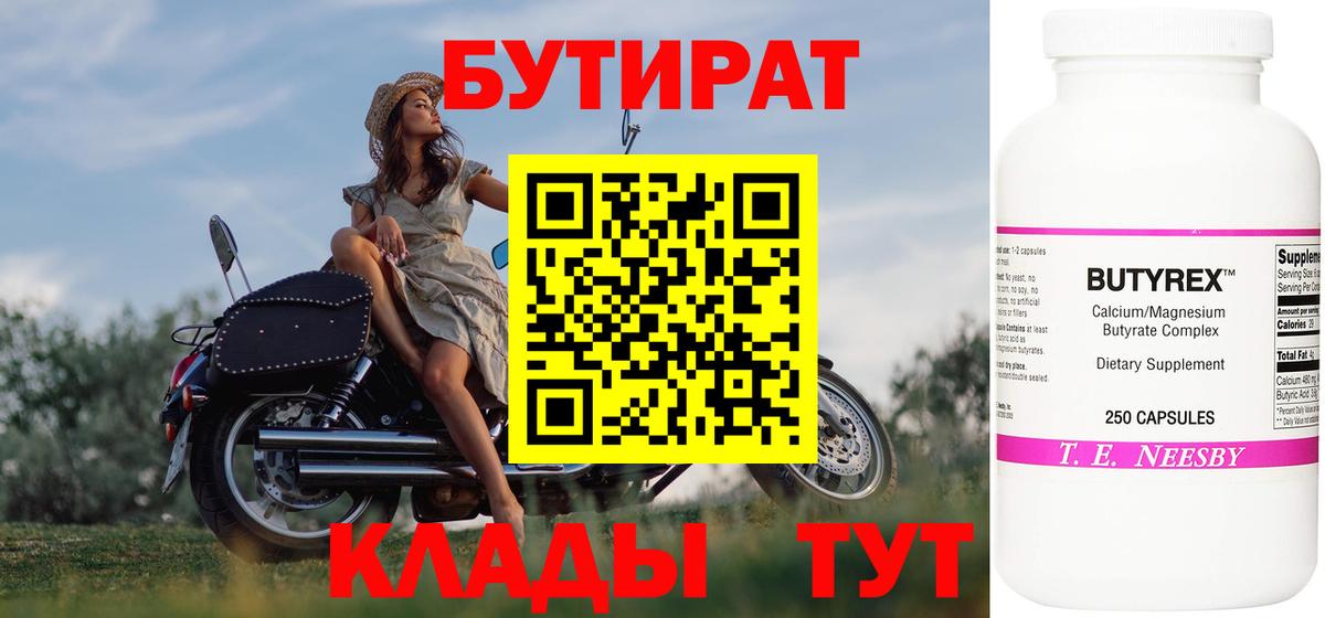 Бутират бутик Соль-Илецк